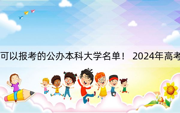辽宁高考506分左右的可以报考的公办本科大学名单! 2024年高考有33所最低分在506左右的大学
