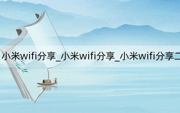小米wifi分享_小米wifi分享_小米wifi分享二维码