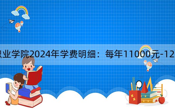 四川应用技术职业学院2024年学费明细:每年11000元-12700元(供内蒙考生参考)