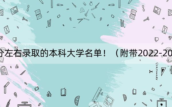 天津高考551分左右录取的本科大学名单!(附带2022-2024年551左右大学名单)