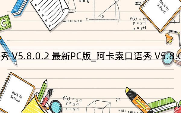 阿卡索口语秀 V5.8.0.2 最新PC版_阿卡索口语秀 V5.8.0.2 最新PC版免费下载