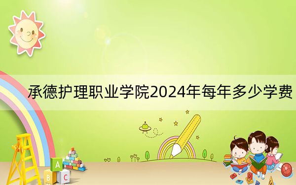 承德护理职业学院2024年每年多少学费?每年5000元(供吉林考生参考)