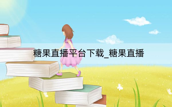糖果直播平台下载_糖果直播