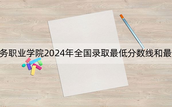 四川商务职业学院2024年全国录取最低分数线和最低位次公布