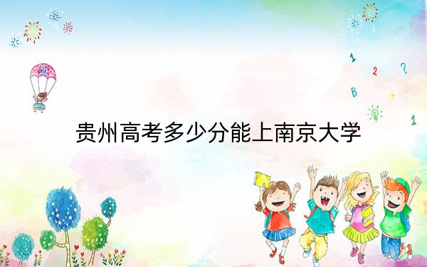 贵州高考多少分能上南京大学？2024年历史类646分 物理类投档线656分