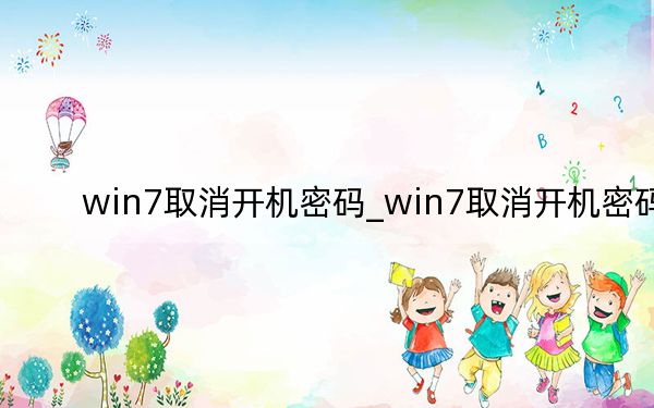 win7取消开机密码_win7取消开机密码