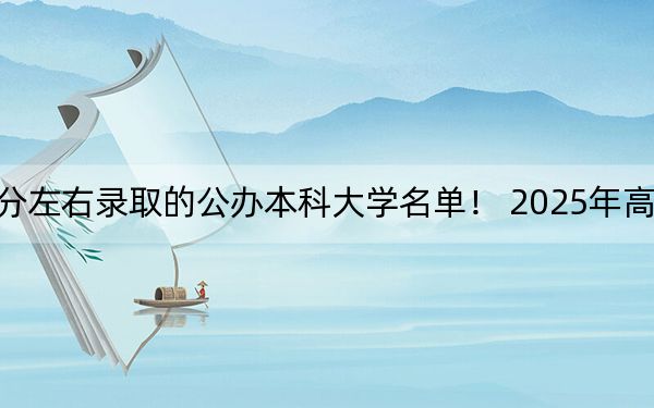海南高考557分左右录取的公办本科大学名单! 2025年高考可以填报34所大学