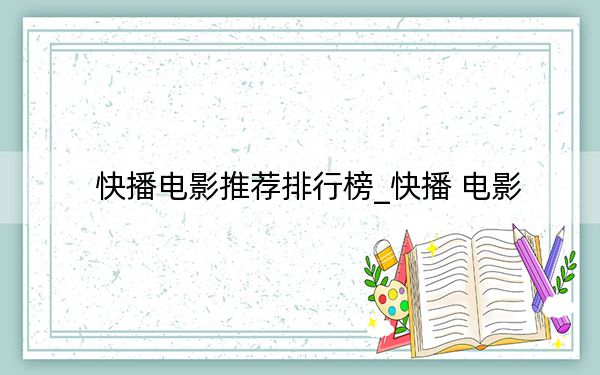 快播电影推荐排行榜_快播 电影
