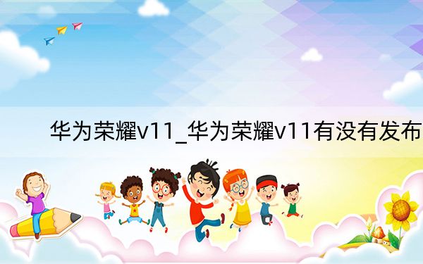 华为荣耀v11_华为荣耀v11有没有发布