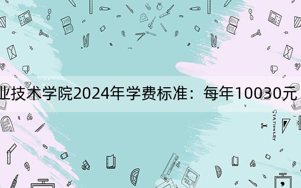 江西航空职业技术学院2024年学费标准：每年10030元（各专业收费标准）