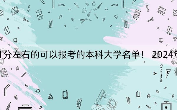 四川高考531分左右的可以报考的本科大学名单! 2024年一共38所大学录取