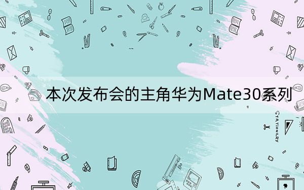 本次发布会的主角华为Mate30系列