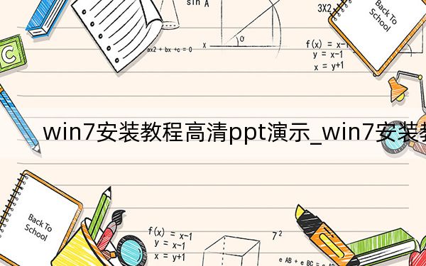win7安装教程高清ppt演示_win7安装教程