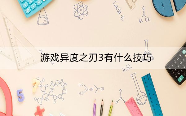 游戏异度之刃3有什么技巧?异度之刃3游戏技巧