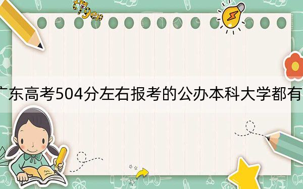 广东高考504分左右报考的公办本科大学都有哪些? 2024年一共70所大学录取