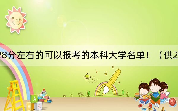 四川高考528分左右的可以报考的本科大学名单!(供2025年考生参考)