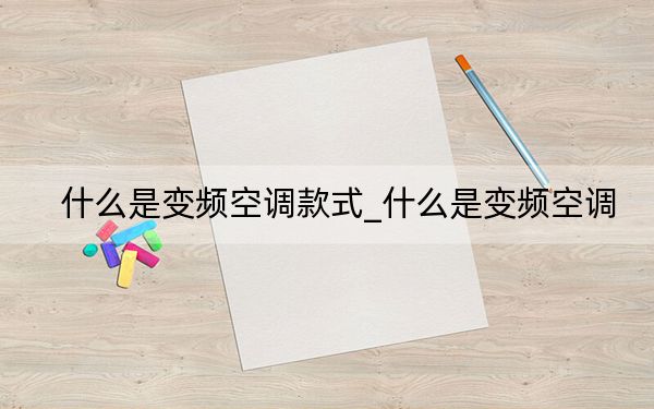 什么是变频空调款式_什么是变频空调
