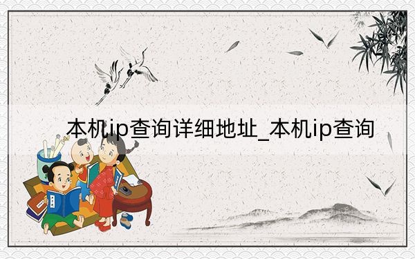 本机ip查询详细地址_本机ip查询