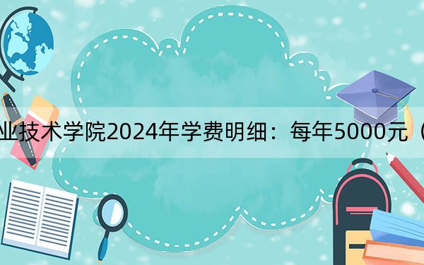 江西机电职业技术学院2024年学费明细:每年5000元(供四川考生参考)