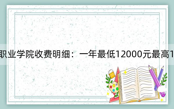 2024年宿州航空职业学院收费明细:一年最低12000元最高16900元(供安徽考生参考)