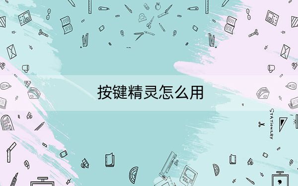 按键精灵怎么用？按键精灵快速上手制作脚本教程！