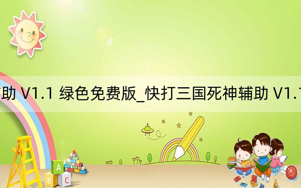 快打三国死神辅助 V1.1 绿色免费版_快打三国死神辅助 V1.1 绿色免费版免费下载
