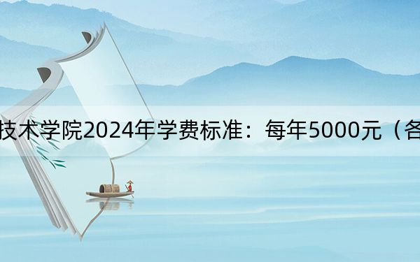 盘锦职业技术学院2024年学费标准:每年5000元(各专业收费标准)