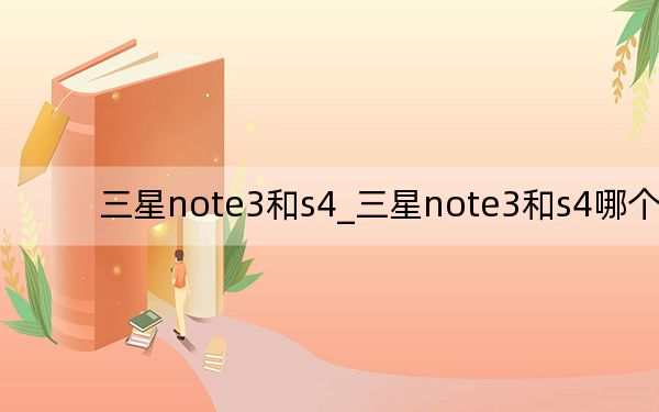 三星note3和s4_三星note3和s4哪个好