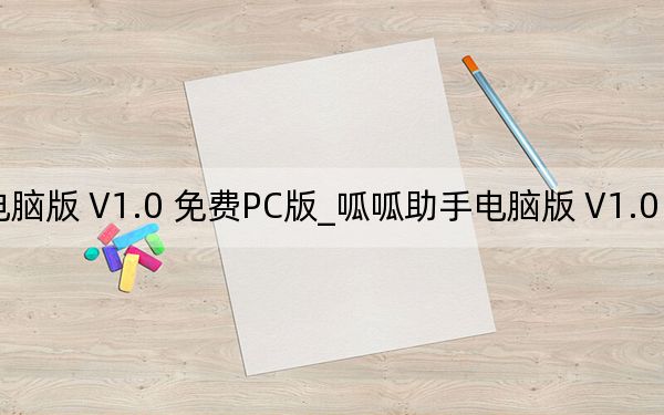 呱呱助手电脑版 V1.0 免费PC版_呱呱助手电脑版 V1.0 免费PC版免费下载