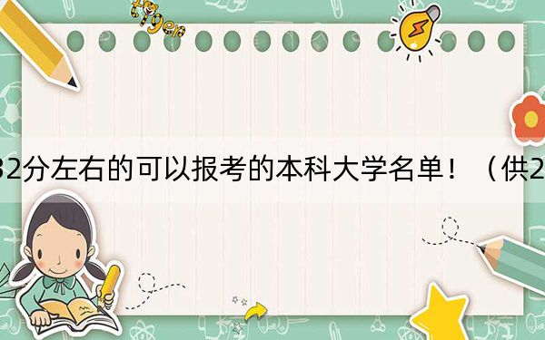 广西高考532分左右的可以报考的本科大学名单！（供2025年考生参考）