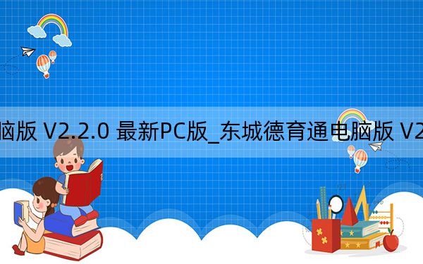 东城德育通电脑版 V2.2.0 最新PC版_东城德育通电脑版 V2.2.0 最新PC版免费下载