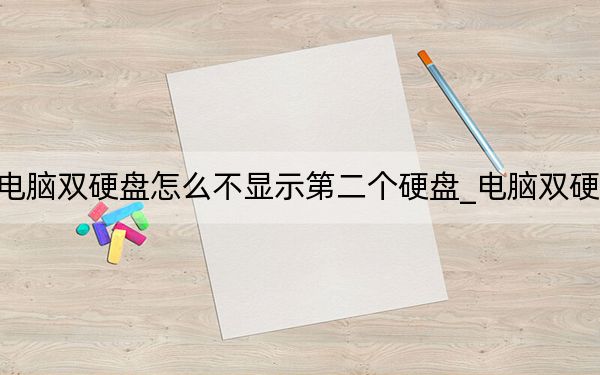 电脑双硬盘怎么不显示第二个硬盘_电脑双硬盘