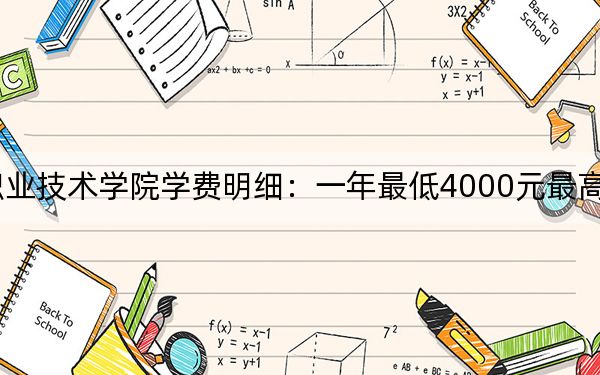 2024年山西机电职业技术学院学费明细:一年最低4000元最高5200元(各专业收费标准)