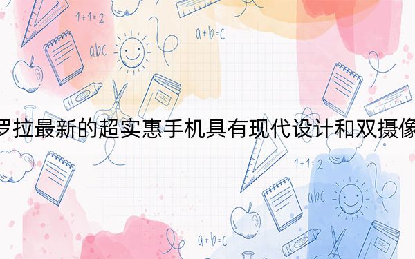 摩托罗拉最新的超实惠手机具有现代设计和双摄像头设置