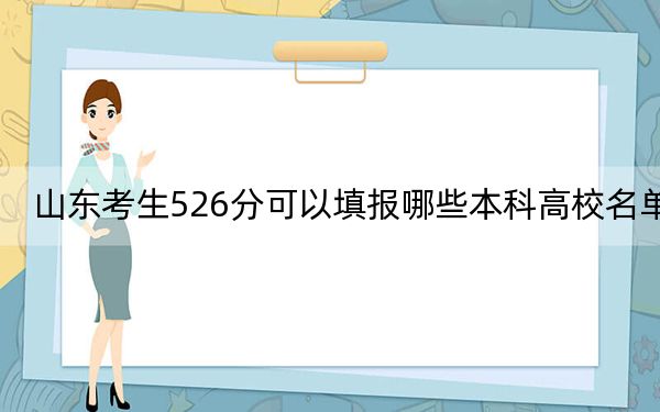 山东考生526分可以填报哪些本科高校名单？（附带2022-2024年526左右高校名单）