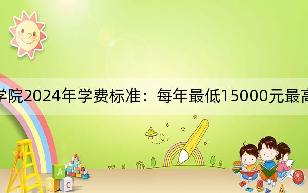 重庆工商大学派斯学院2024年学费标准:每年最低15000元最高16000元(各专业收费标准)