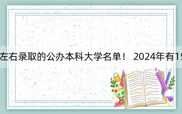 福建高考617分左右录取的公办本科大学名单! 2024年有15所录取最低分617的大学