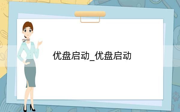 优盘启动_优盘启动