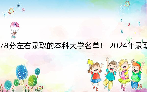 江苏高考578分左右录取的本科大学名单！ 2024年录取最低分578的大学