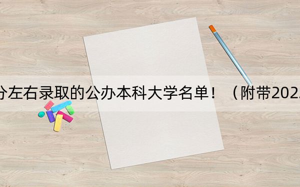 江西高考532分左右录取的公办本科大学名单!(附带2022-2024年532录取名单)