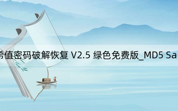 MD5 Salted Hash Kracker_MD5哈希值密码破解恢复 V2.5 绿色免费版_MD5 Salted Hash Kracker_MD5哈希值密码破解恢复 V2.5 绿色免费版免费下载