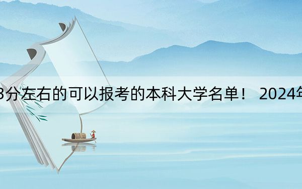河北高考513分左右的可以报考的本科大学名单! 2024年一共52所大学录取