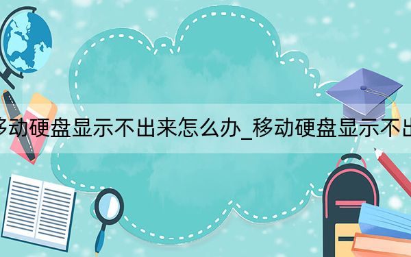 移动硬盘显示不出来怎么办_移动硬盘显示不出来