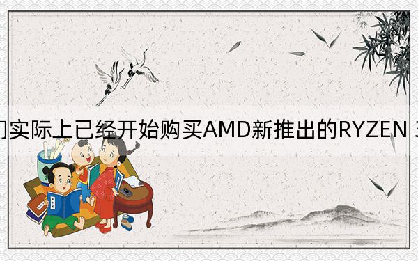 人们实际上已经开始购买AMD新推出的RYZEN 3000台式机CPU