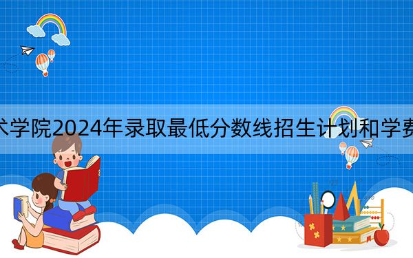 甘肃钢铁职业技术学院2024年录取最低分数线招生计划和学费:青海考生2025年参考