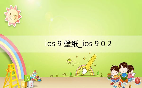 ios 9 壁纸_ios 9 0 2