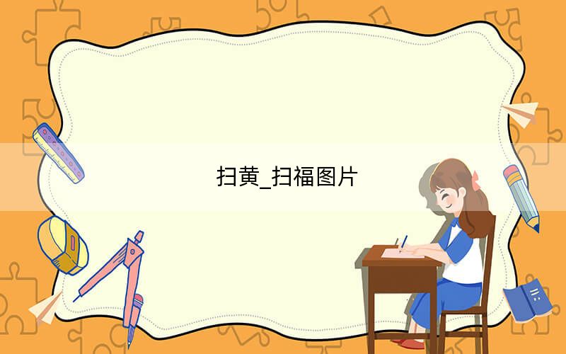 扫黄_扫福图片