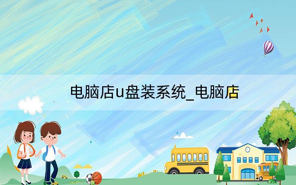 电脑店u盘装系统_电脑店