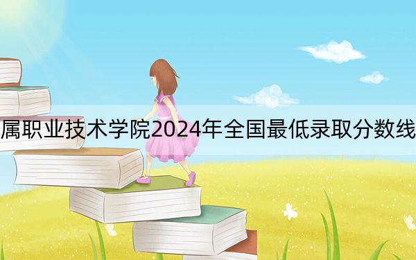 湖南有色金属职业技术学院2024年全国最低录取分数线和最低位次公布