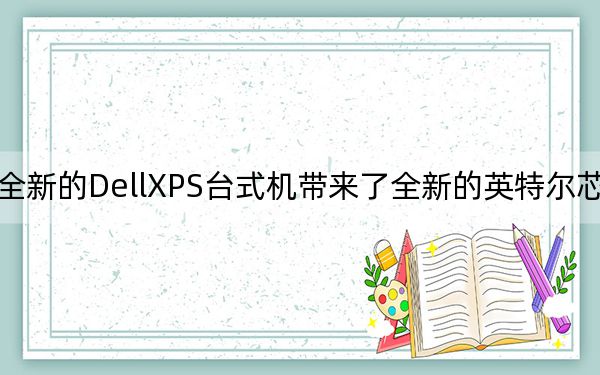 全新的DellXPS台式机带来了全新的英特尔芯片组